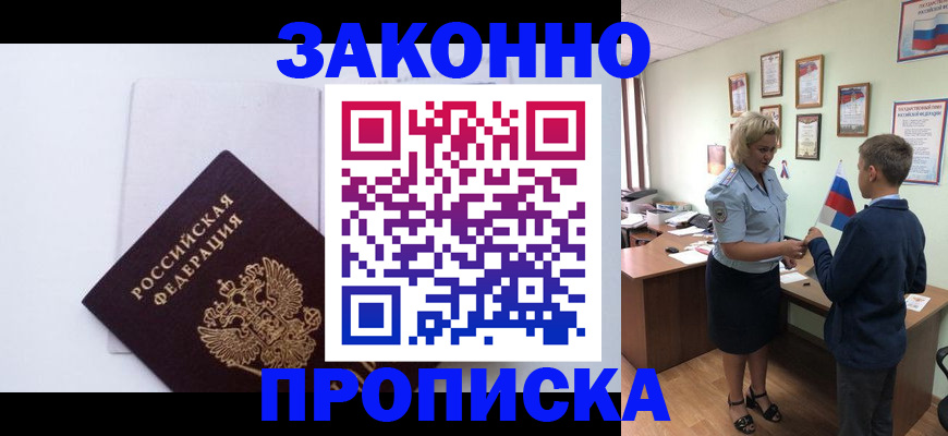 прописка для работы в Сальске